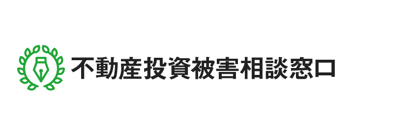 不動産投資被害相談窓口