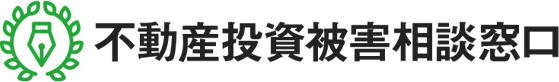 不動産投資被害相談窓口