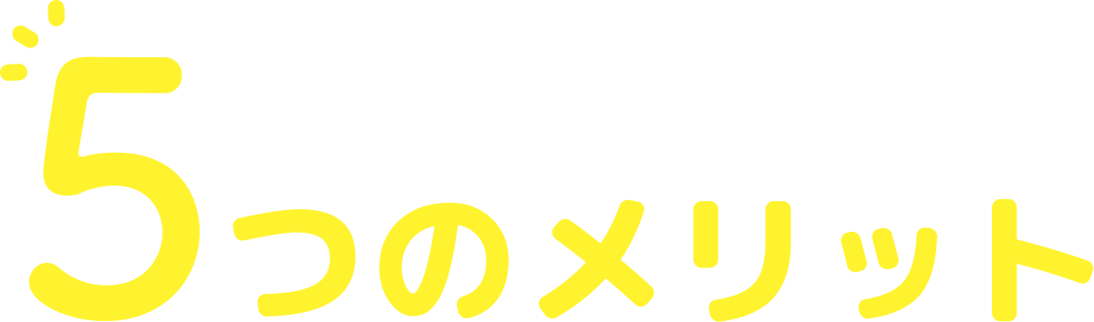 当事務所が選ばれる5つのメリット