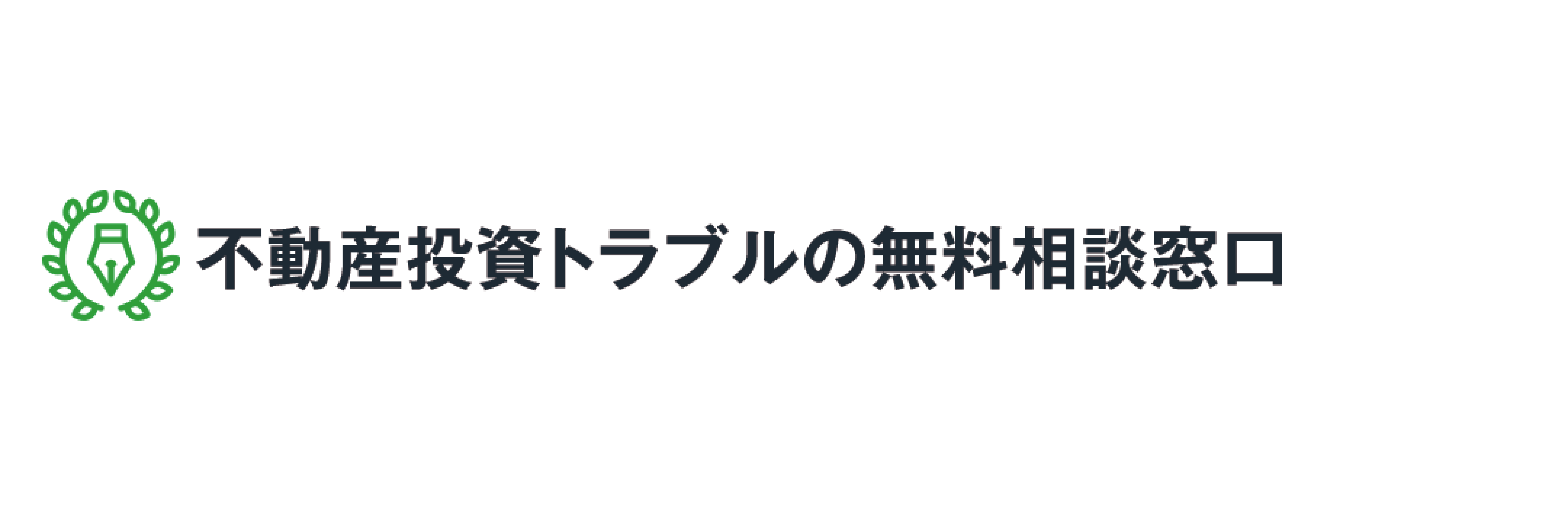 不動産投資被害相談窓口