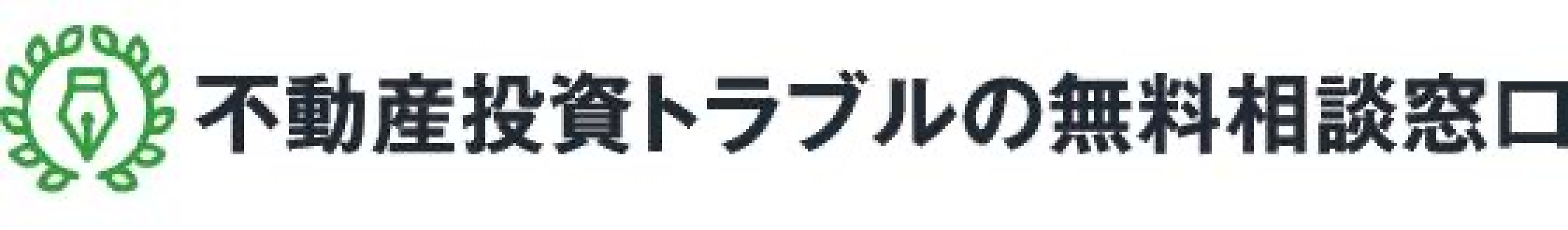 不動産投資被害相談窓口