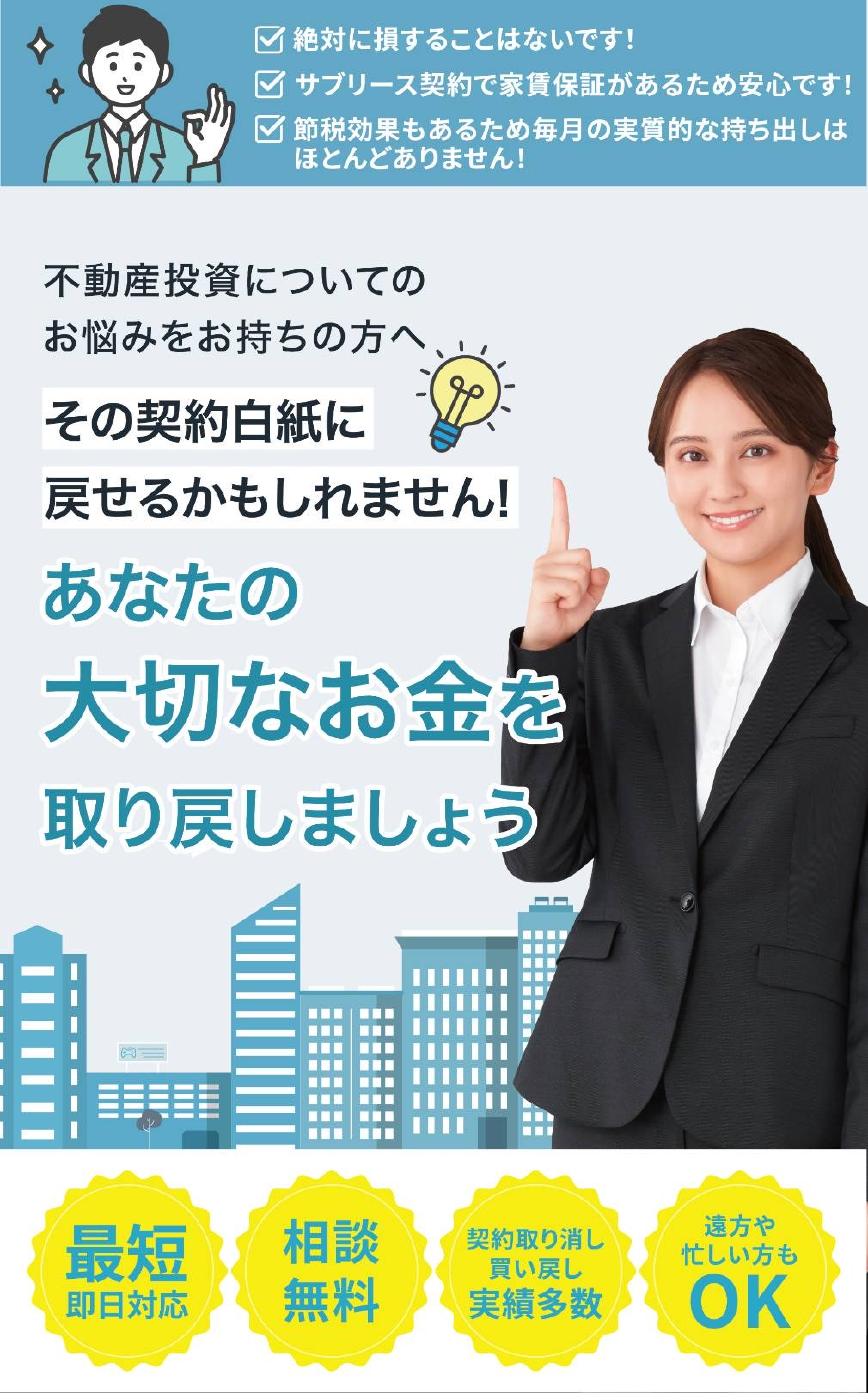 マンション投資被害・不動産投資被害に遭われた方へ。その契約白紙に戻せるかもしれません！あなたの大切なお金を取り戻しましょう。「最短即日対応」「相談無料」「契約取消し・買い戻し実績多数」「遠方や忙しい方もOK」