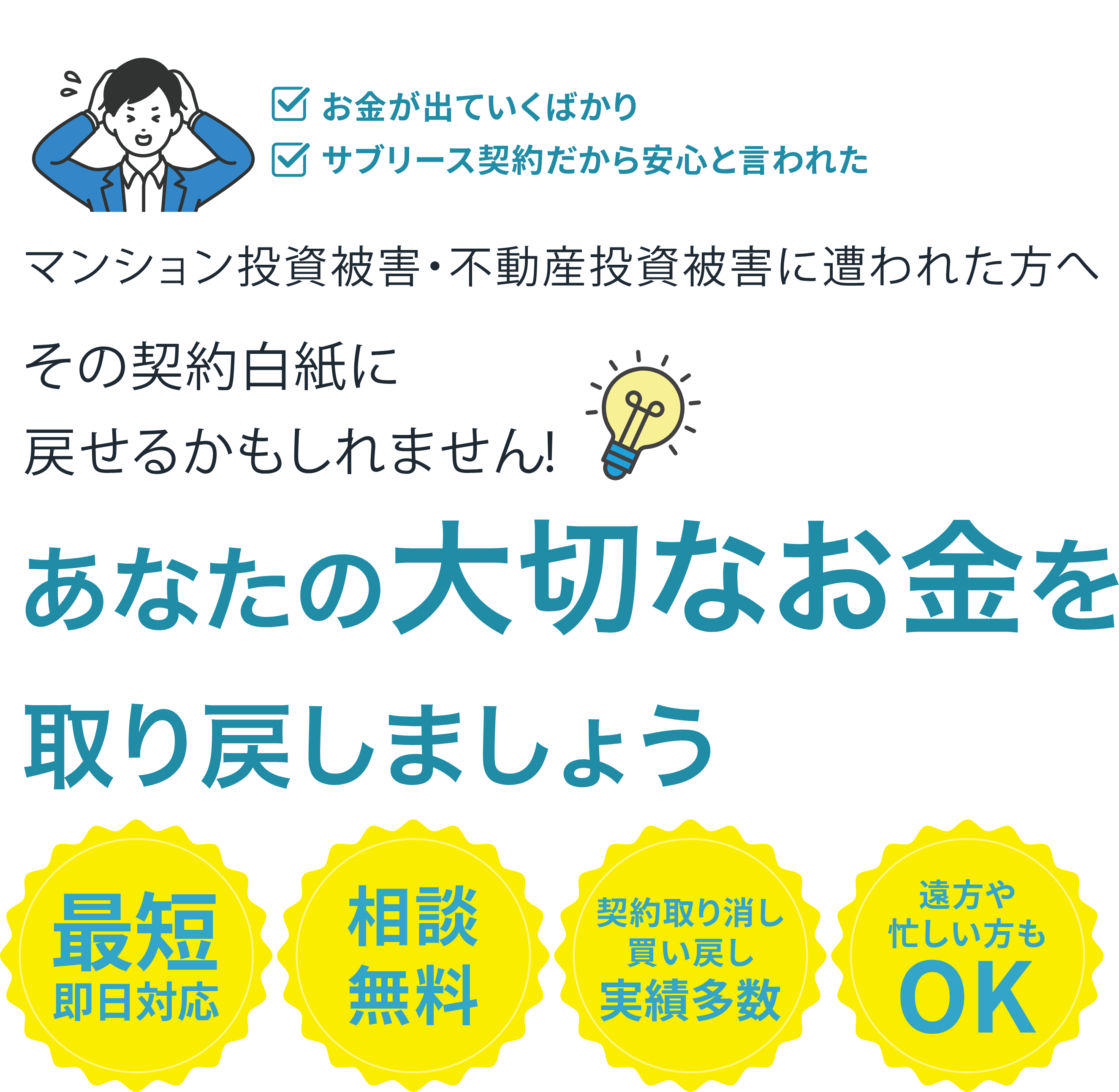 マンション投資被害・不動産投資被害に遭われた方へ。その契約白紙に戻せるかもしれません！あなたの大切なお金を取り戻しましょう。「最短即日対応」「相談無料」「契約取消し・買い戻し実績多数」「遠方や忙しい方もOK」