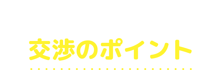 弁護士だからできる!交渉のポイント